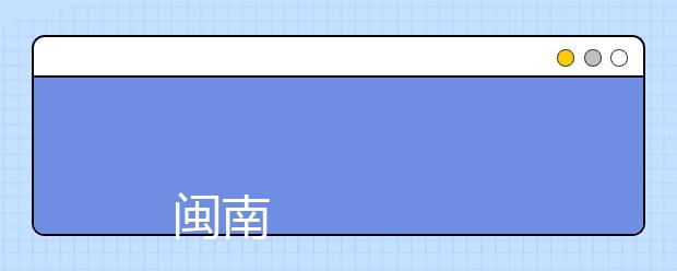 
      闽南理工学院2019年招生章程
  