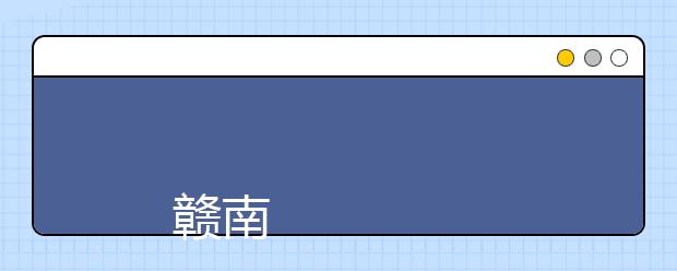 
      赣南医学院2019年招生章程
  