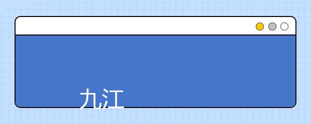 
      九江学院2019年招生章程
  