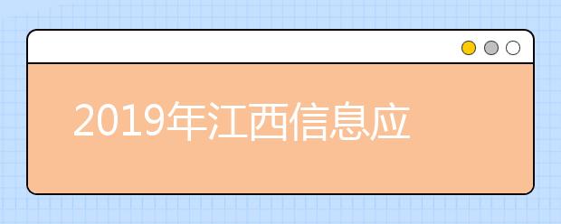 2019年江西信息应用职业技术学院招生章程