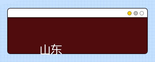 
      山东商业职业技术学院2019年招生章程
  