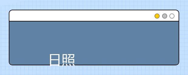 
      日照职业技术学院2019年招生章程
  