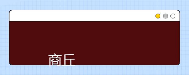 
      商丘工学院2019年招生章程
  