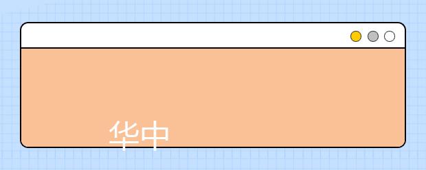 
      华中科技大学2019年普通本科招生章程
  