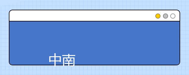 
      中南民族大学全日制普通本预科招生章程
  