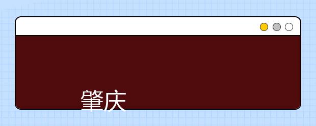 
      肇庆学院2019年夏季普通高考招生章程
  