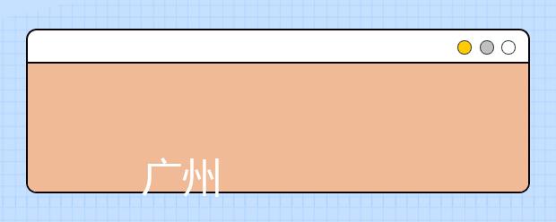 
      <a target="_blank" href="/xuexiao2577/" title="广州大学松田学院">广州大学松田学院</a>2019年夏季普通高考招生章程
  