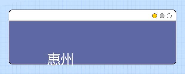 
      惠州经济职业技术学院2019年夏季普通高考招生章程
  