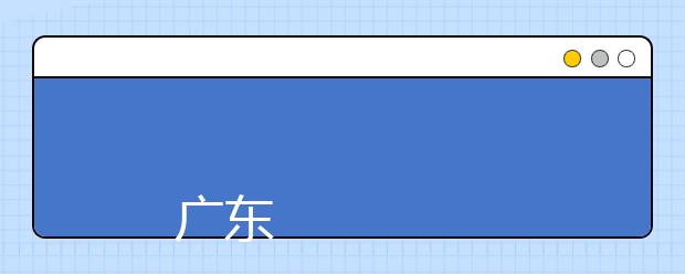 
      广东理工职业学院2019年夏季普通高考招生章程
  