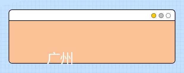 
      广州华南商贸职业学院2019年夏季普通高考招生章程
  