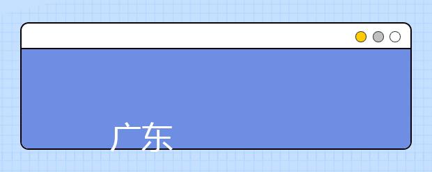 
      广东工程职业技术学院2019年夏季普通高考招生章程
  