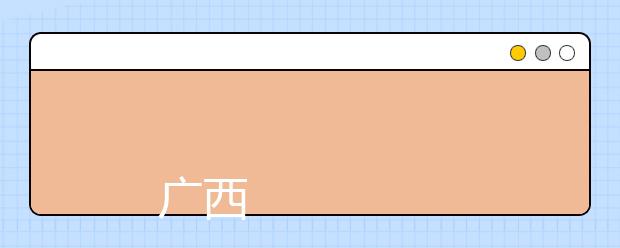 
      广西理工职业技术学院2019年招生章程
  