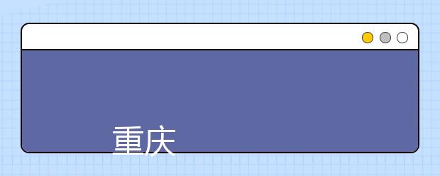 
      重庆航天职业技术学院2019年招生章程
  