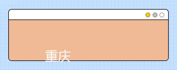 
      重庆科技学院2019年本科招生章程
  