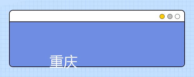 
      重庆工业职业技术学院2019年招生章程
  