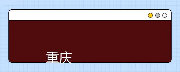 
      <a target="_blank" href="/xuexiao2369/" title="重庆大学城市科技学院">重庆大学城市科技学院</a>2019年招生章程
  