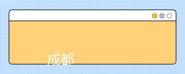 
      成都医学院2019年招生章程
  