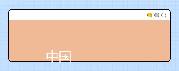 
      中国工程物理研究院职工工学院 2016年招生章程
  