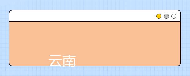 
      云南财经大学2019年本科招生章程
  