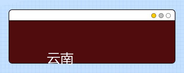 
      云南农业职业技术学院2019年招生章程
  