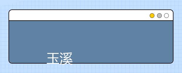 
      玉溪农业职业技术学院2019年招生章程
  