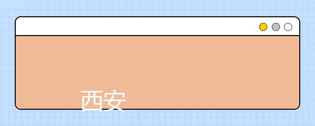 
      西安职业技术学院2019年招生章程
  