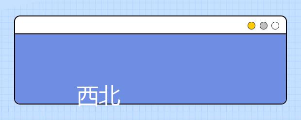 
      西北民族大学2019年普通本科及预科招生章程
  