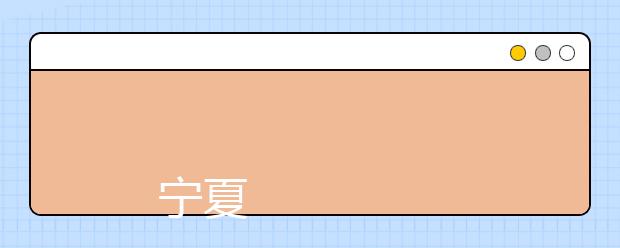 
      宁夏工业职业学院2019年招生章程
  