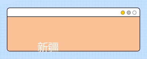 
      新疆艺术学院2019年普通本科、专科（高职）招生章程
  