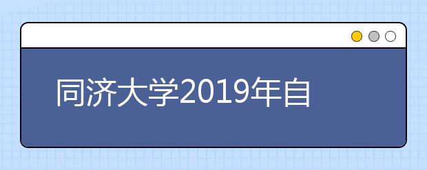 同济大学2019年自主招生简章