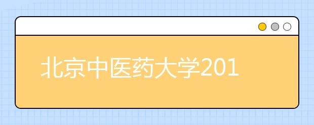 北京中医药大学2019年自主招生简章