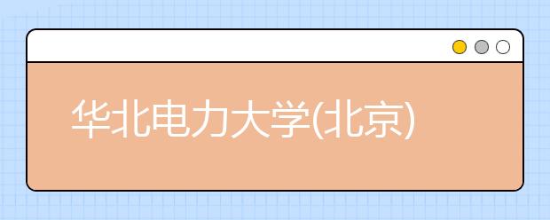 华北电力大学(北京)2019年自主招生简章