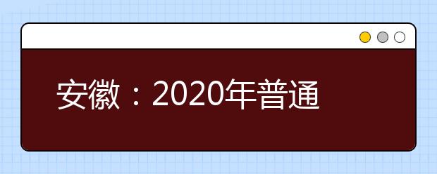 安徽：2020年普通高校招生艺术类专业统考模块八专业合格线公布