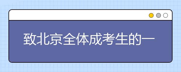 致北京全体成考生的一封信