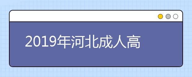 2019年河北成人高考考试违规处理办法