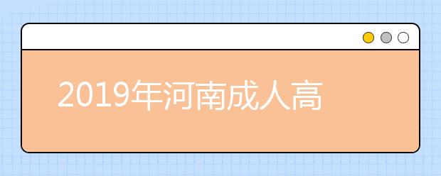 2019年河南成人高考专业加试政策