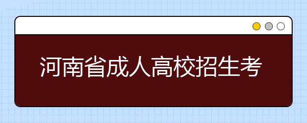 河南省成人高校招生考试考生守则