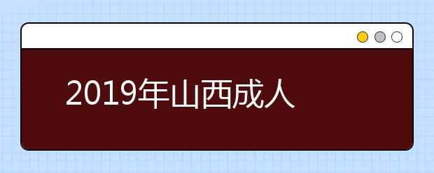  2019年山西成人高考加分录取照顾政策正式公布