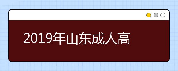 2019年山东成人高考高起点历史地理考试大纲详情