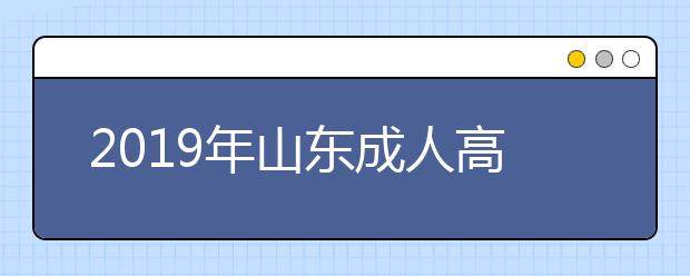 2019年山东成人高考考试大纲