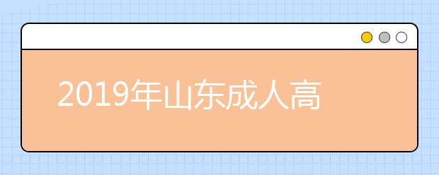 2019年山东成人高考加分政策详解