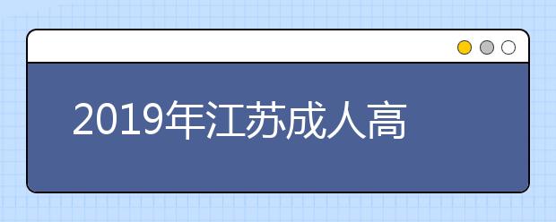 2019年江苏成人高考专业加试政策