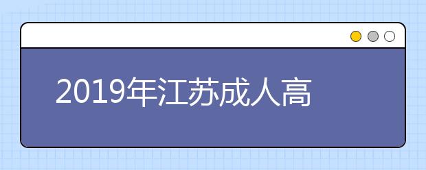 2019年江苏成人高考评卷标准