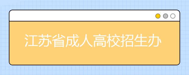 江苏省成人高校招生办法