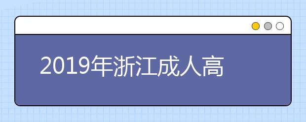 2019年浙江成人高考免试入学政策公布