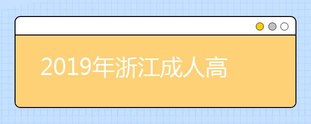 2019年浙江成人高考毕业文凭详解