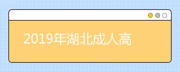 2019年湖北成人高考报名费用