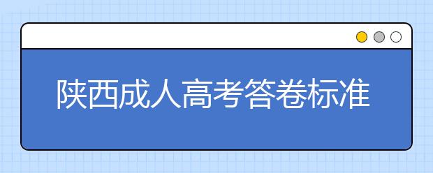 陕西成人高考答卷标准