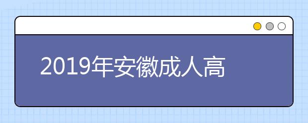 2019年安徽成人高考免试入学政策公布