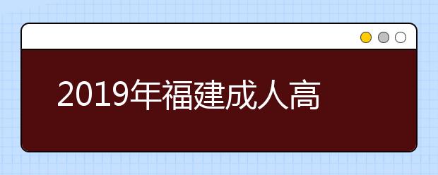 2019年福建成人高考专升本政治考试大纲详情